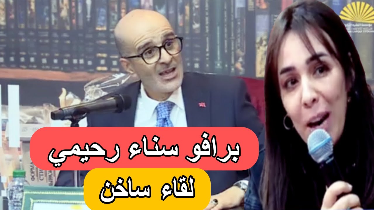 عاجل: شاهد أقوى لقاء بين ادريس الازمي و الصحفية سناء رحيمي قبل رمضان في مؤسسة الفقيه التطواني 