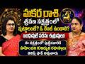 శ్రవణం నక్షత్రం! | Astrologer Jayaprada About Sravana Nakshatram | Telugu Astrology | Eha Bhakthi