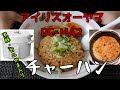 【アイリスオーヤマPC-MA2電気圧力鍋】の力恐るべし・・チャーハン（炒飯）編