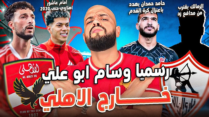 رسميا امام عاشور اهلاوي حتى 2030|حامد حمدان والاعتزال|وسام بره الاهلي|مدافع زد والزمالك|الهستيري