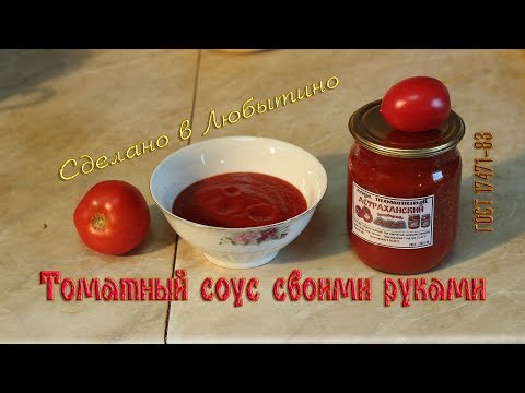 Томатный соус своими руками.  ГОСТ 17471-83