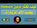 كيف تختار دومين يجلب آلاف الزيارات  - كورس سيو أونلاين مع خبير السيو عاد...