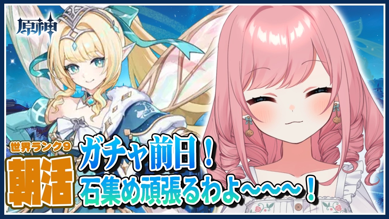 【 #原神 #朝活 】ガチャ前日の石集め朝活【Genshin/VTuber/山田シャロ】