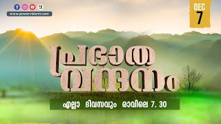 പ്രഭാത വന്ദനം || Pr.SAM MATHEW || POWERVISION TV || EPI #272