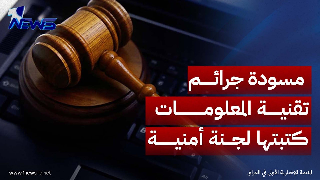 مجلس الحقوق والحريات: مسودة جرائم تقنية المعلومات كتبتها لجنة أمنية وهذا أمر خطير يجب الوقوف عنده