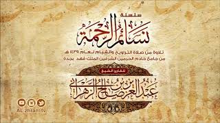 الليلة السادسة عشر للشيخ عبدالعزيز الزهراني سورة الاسراء 1-57 رمضان 1439 هـ