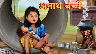 गरीब अनाथ बच्चे | Garib Anath Bache | Hindi Kahaniya | Hindi Kahaniya | Zoon Tv Moral Stories
