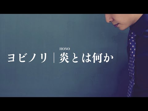 【科学解説】炎とは何か