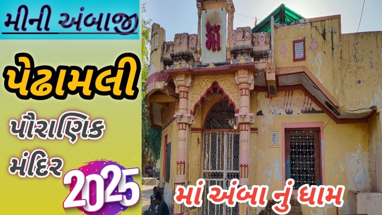 Mini Ambaji - Pedhamli l મીની અંબાજી પેઢામલી માં અંબાનું ધામ.l