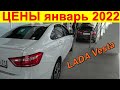 LADA Vesta  ЦЕНЫ январь 2022