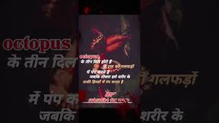 work of three hearts in octopus तीन दिल #heart #shorts