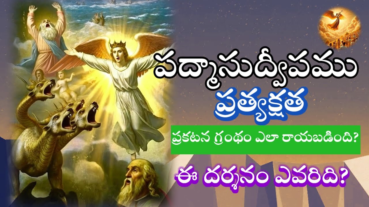పద్మాసుద్వీపం ప్రత్యక్షత  యోహాను చివరి దినాలు! Telugu Christian stories#biblestories #jesuschrist 