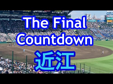 【近江】ファイナル・カウントダウン　ブラバン甲子園 応援歌 2022夏 第104回全国高校野球選手権大会