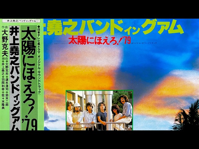 井上尭之バンド イン グアム - 情熱のテーマ [太陽にほえろ！] 1979