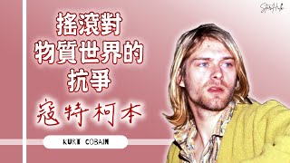寇特柯本   Kurt Cobain |   死於謀殺非自殺之謎   |  為何90潮流以 他馬首是瞻  | Nirvana樂團主唱 . 吉他手
