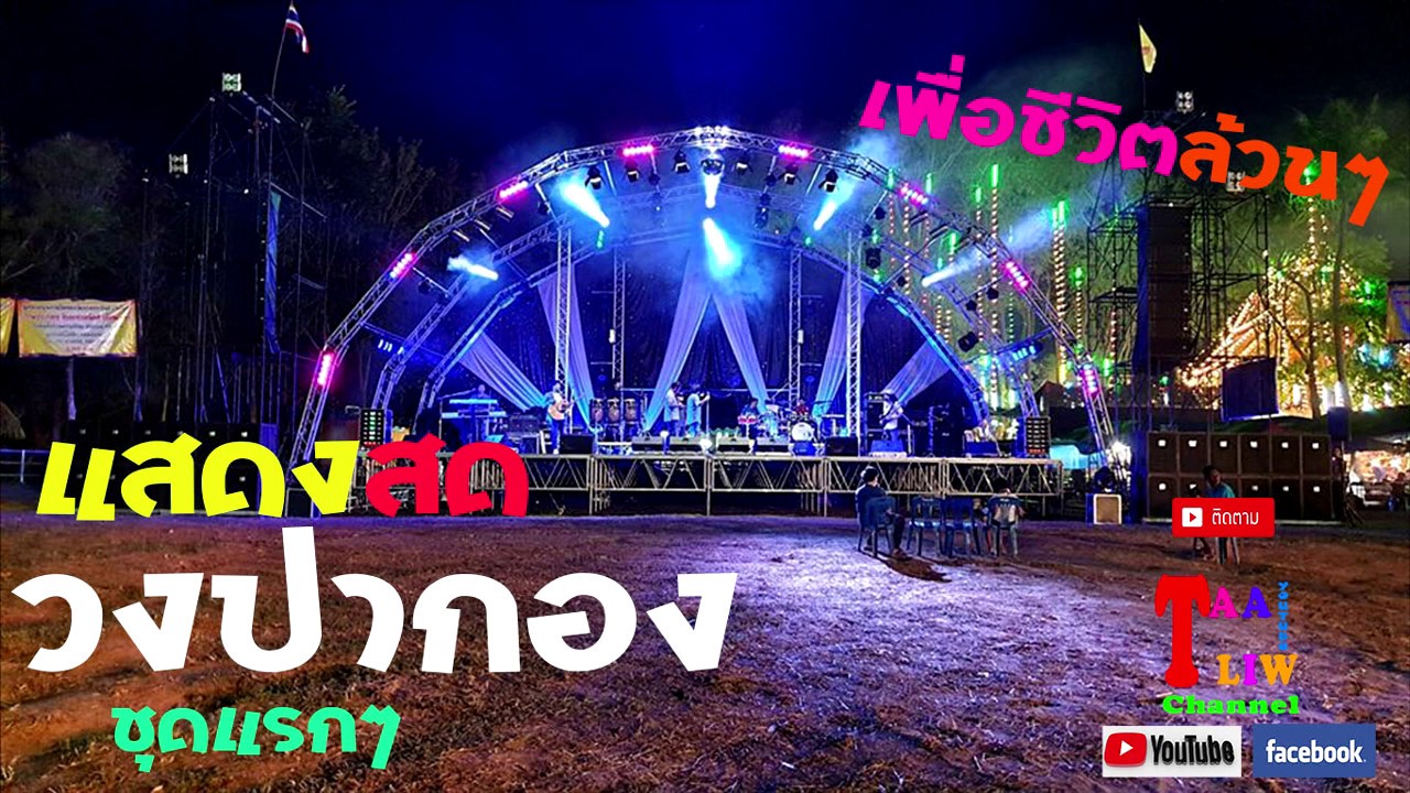 #วงปากอง สืบสานตำนานเพลงเพื่อชีวิต | ชุดแรกๆ | เพื่อชีวิตเน้นๆ | เสียงเเน่นๆ (10.01.63)