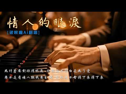 情人的眼淚 [破喉嚨Ai翻唱] 要不是有情人跟我要分開 我眼淚不會掉下來 掉下來
