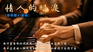 Download Lagu 情人的眼淚 [破喉嚨Ai翻唱] 要不是有情人跟我要分開 我眼淚不會掉下來 掉下來 MP3