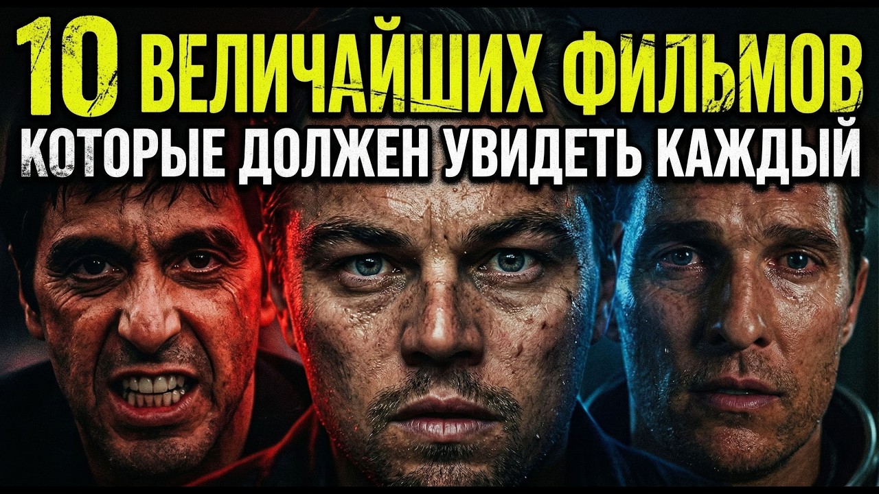 Что посмотреть, когда нечего смотреть? 10 Величайших фильмов, которые должен увидеть каждый 🎬