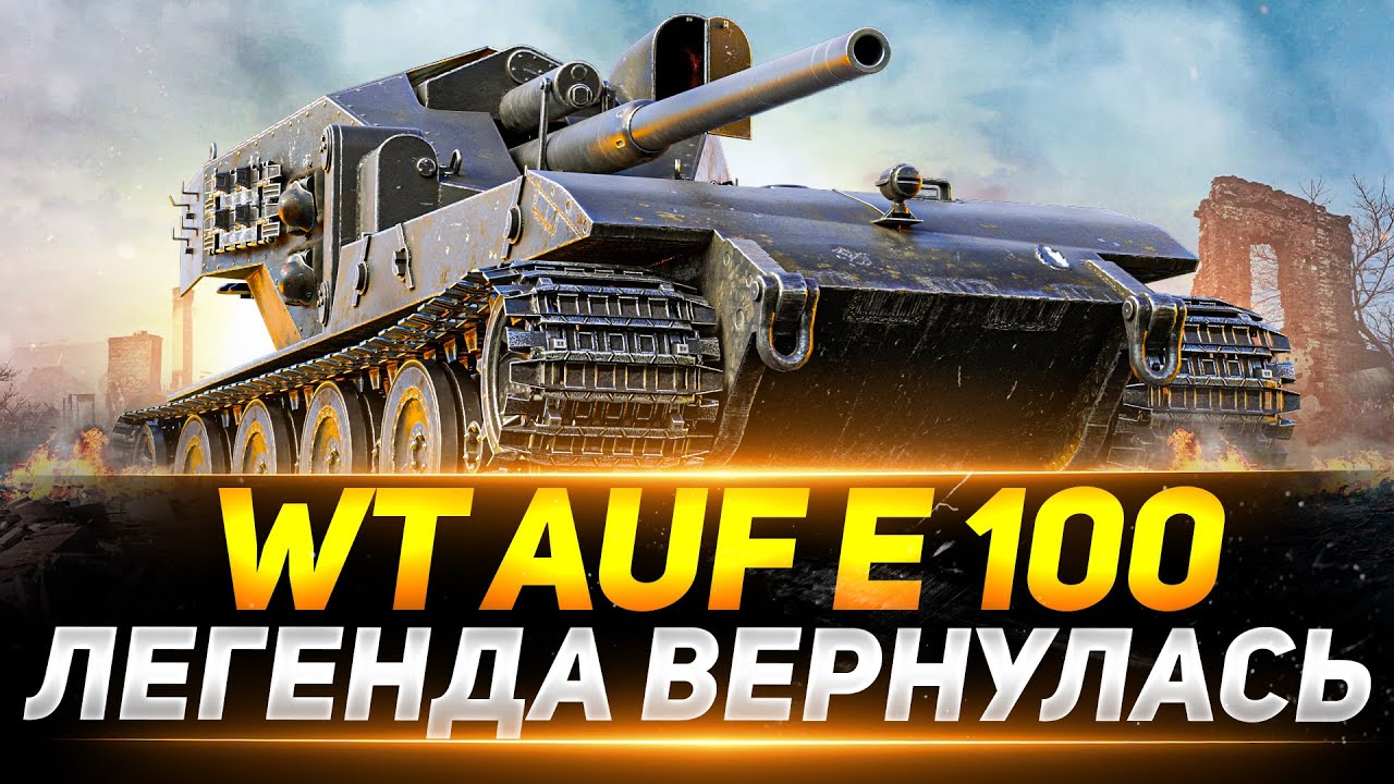 WT auf E 100 - ВАФЛЯ ВЕРНУЛАСЬ В РАНДОМ! - YouTube