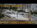 Севастополь. Мост через суходол. Начало мая.