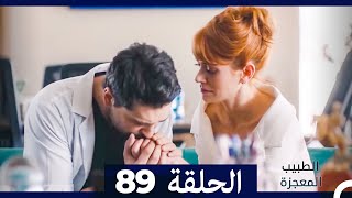 الطبيب المعجزة الحلقة 89 (Arabic Dubbed)