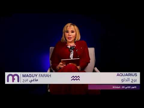 ماغي فرح برج الدلو الأسبوع 4 من كانون الثاني ٢٠٢٦     4  2026
