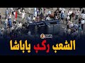 الشعب ركب ياباشا وهايكرب تانى 
