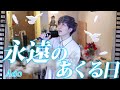 男が原キーで「永遠のあくる日」歌ってみた【Ado】