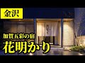 金沢の宿『花明かり』 - 加賀の伝統工芸が随所に彩る - 金沢旅行におすすめ - 金沢のホテル