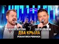 Алексей Петрухин и Сергей Волчков/Два крыла/Романтика Романса