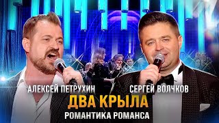 Алексей Петрухин и Сергей Волчков/Два крыла/Романтика Романса