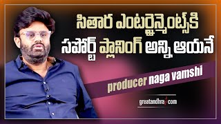 Producer Naga Vamsi About Director Trivikram Srinivas | Sithara Entertainments | Greatandhra
