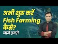 Fish farming in hindi  how to start a fish farming  fish farming plan  junaid