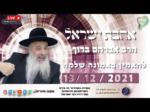אהבת ישראל - הרב אברהם ברוך - להאמין באמונה שלמה אהבת ישראל - הרב אברהם ברוך - להאמין באמונה שלמה