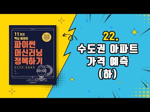 22. 수도권 아파트 가격 예측(하) [11가지 핵심예제로 파이썬 머신러닝 정복하기]