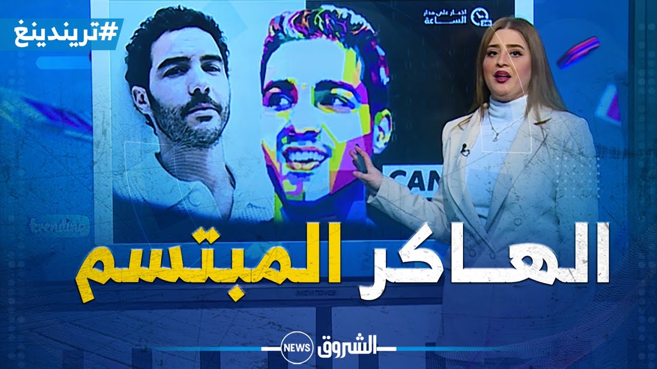 تريندينغ | الهاكر المبتسم  فيلم فرنسي مستوحى من قصة حمزة بن دلاج