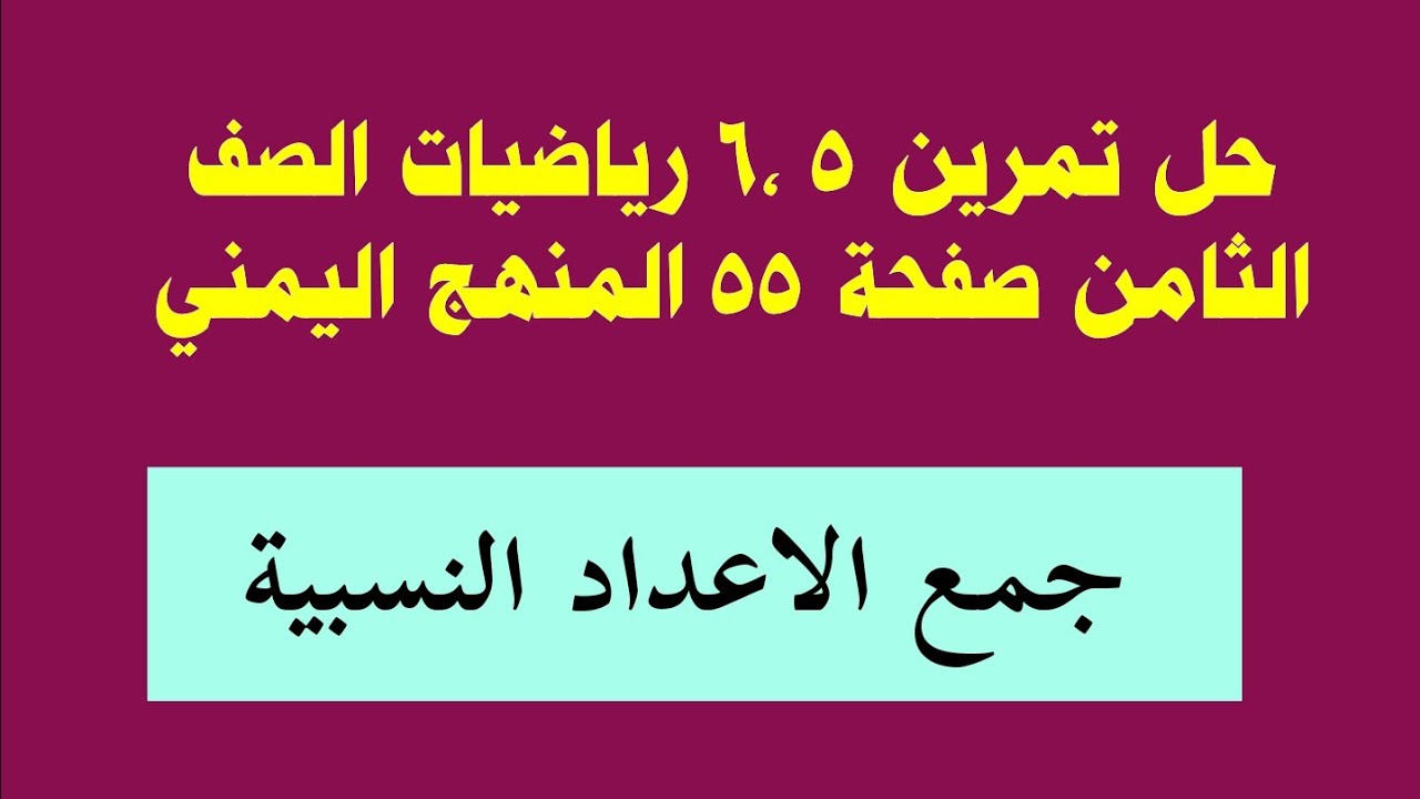 حل تمرين 5، 6 صفحة 55 رياضيات الصف الثامن المنهج اليمني جمع الاعداد النسبية