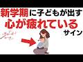 【9割気付かない…】新学期に子どもが密かに出している心のSOSサイン7選【子育て雑学】