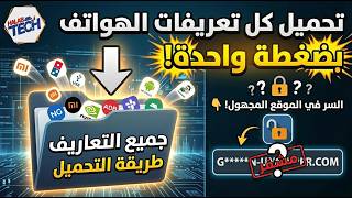 هنا طريقة تحميل وتثبيت جميع تعريفات الهواتف المحمولة وبضغطة زر واحدة screenshot 3
