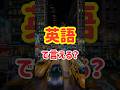 【3秒以内に答えられる?】誰でも話せる!簡単英会話フレーズ100選【6〜10】