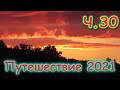 Летняя поездка 2021г. Ч.30. В городе. Ход-доги. Поиск озера. (07.21г.) Семья Бровченко.