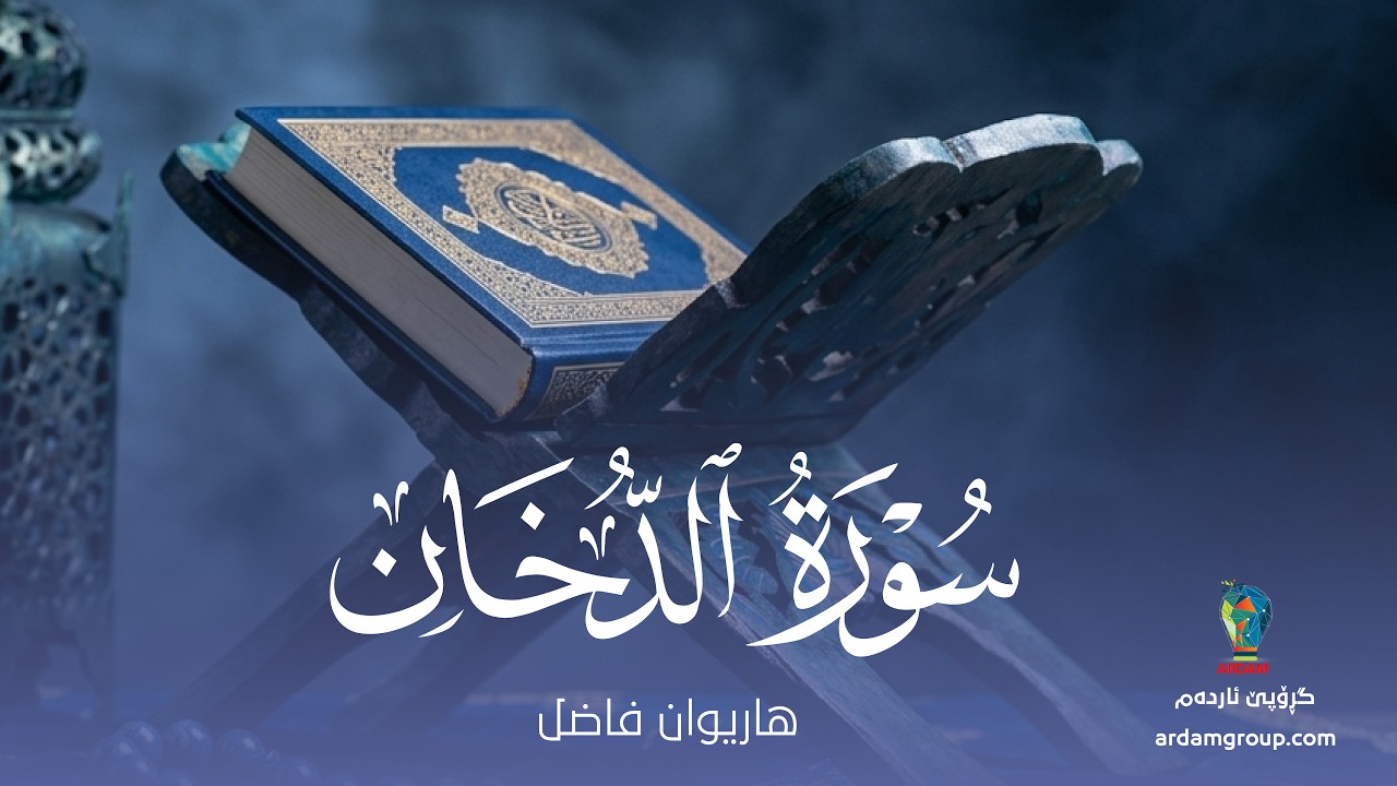 سورة الدخَان — القارئ هاريوان فاضل — Surat Ad-Dukhan