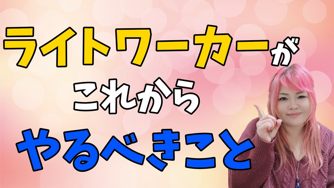 【必見】ライトワーカーが今やるべきこと・取り組むべき課題についてお話しします【役割】