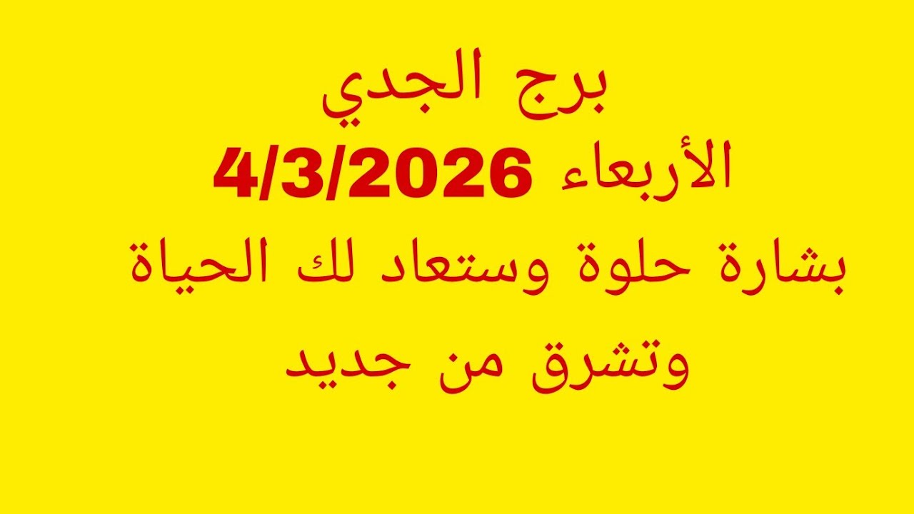 توقعات برج الجدي//الأربعاء 4/3/2026//بشارة حلوة وستعاد لك الحياة وتشرق من جديد 