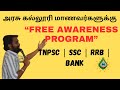 “Free Awareness Program for Arts Students | TNPSC Motivation Speech | Mayiliragu Academy”