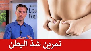 افضل تمرين لشد البطن لحرق الدهون بسرعة