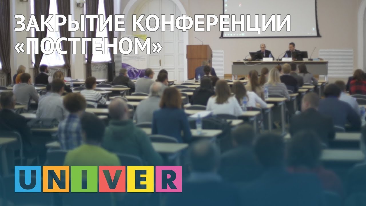 студенческий билет Закрытие конференции «Постгеном»