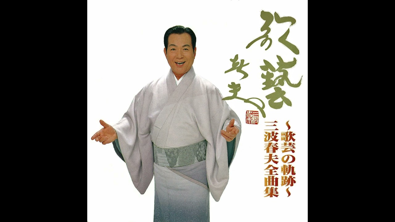三波春夫 長編歌謡浪曲「元禄桜吹雪 決闘高田の馬場」【~歌藝の軌跡