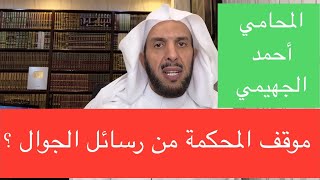 موقف المحكمة من رسائل الجوال ؟